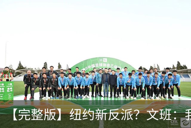 【完整版】纽约新反派？文班：我离特雷·杨的级别还差得远呢