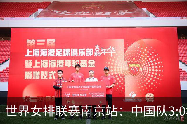世界女排联赛南京站：中国队3:0横扫塞尔维亚队