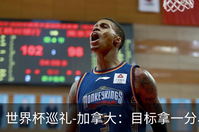 世界杯巡礼-加拿大：目标拿一分、赢一场，晋级32强