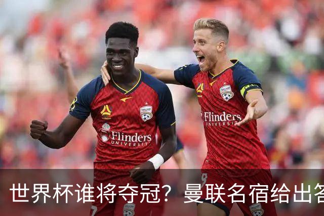 世界杯谁将夺冠？曼联名宿给出答案，葡萄牙无希望，一队有望成黑马