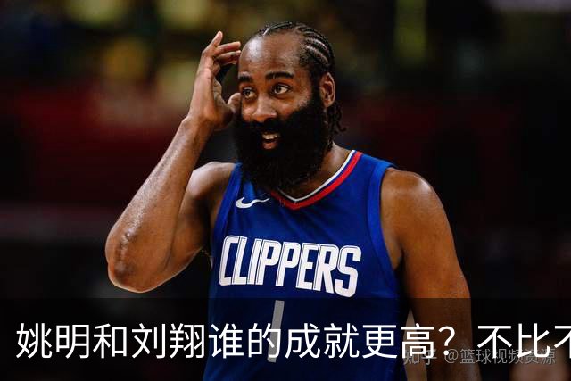 姚明和刘翔谁的成就更高？不比不知道，一比吓一跳！