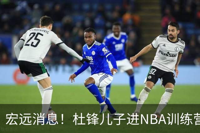 宏远消息！杜锋儿子进NBA训练营 广东新星试训辽宁 王少杰900万买断
