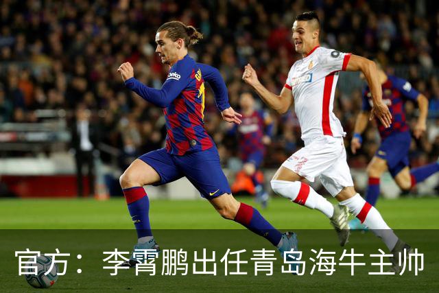 官方：李霄鹏出任青岛海牛主帅