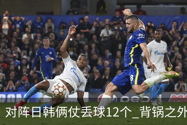 对阵日韩俩仗丢球12个 背锅之外国安门将没责任？