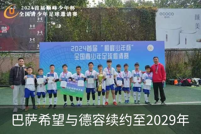 巴萨希望与德容续约至2029年