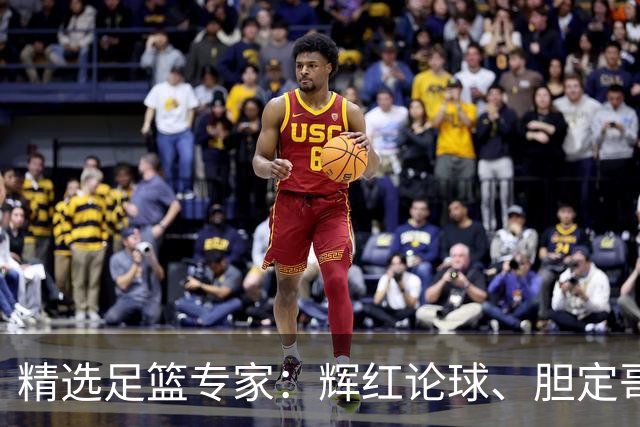 精选足篮专家：辉红论球、胆定哥豪取16连红