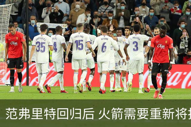 范弗里特回归后 火箭需要重新将挡拆战术变为利器 这能让进攻高效