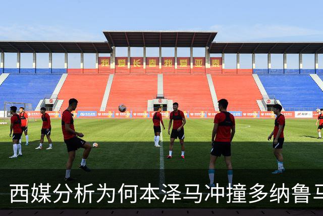 西媒分析为何本泽马冲撞多纳鲁马后进球仍有效