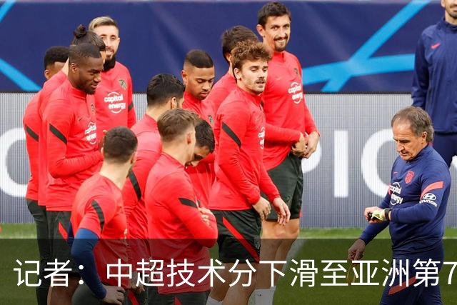 记者：中超技术分下滑至亚洲第7 亚冠席位变为2+2