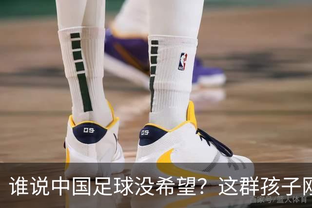 谁说中国足球没希望？这群孩子刚刚在欧洲干翻了英超豪门！