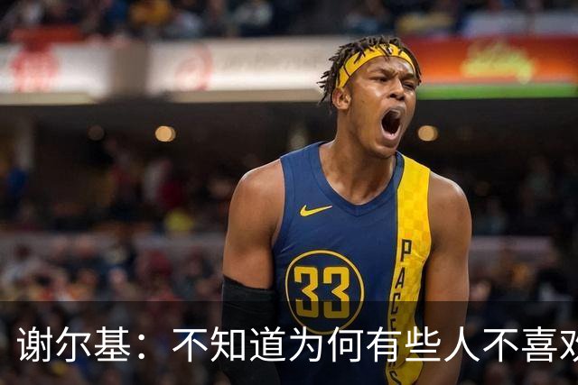 谢尔基：不知道为何有些人不喜欢我，我是公众人物但也是普通人