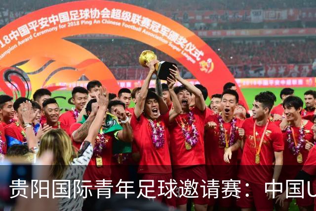 贵阳国际青年足球邀请赛：中国U23男足大胜塔吉克斯坦U23男足