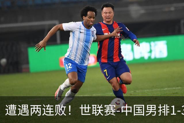 遭遇两连败！世联赛-中国男排1-3乌克兰 13日迎战日本队