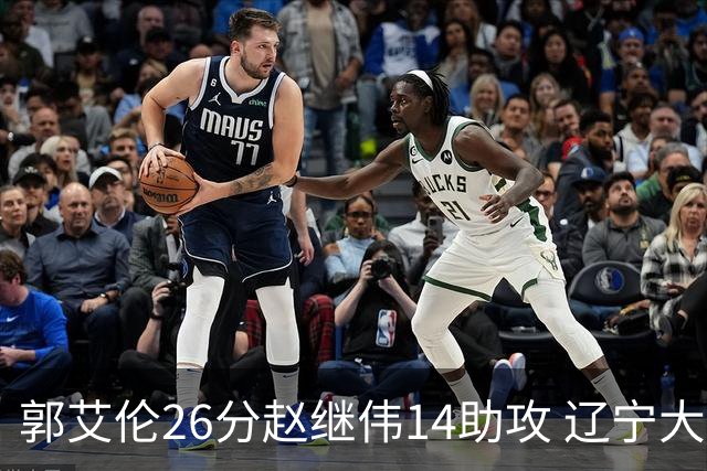 郭艾伦26分赵继伟14助攻 辽宁大胜北控获5连胜