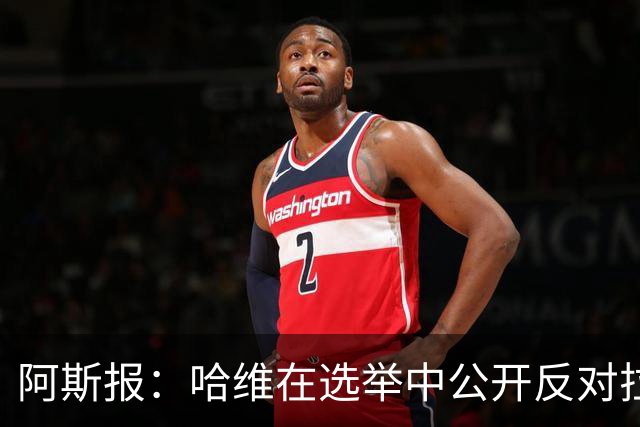 阿斯报：哈维在选举中公开反对拉波尔塔，被禁止参加巴萨传奇赛
