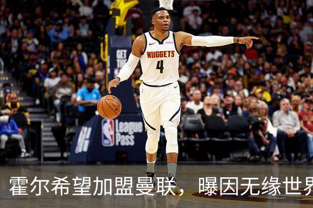 霍尔希望加盟曼联，曝因无缘世界杯与纽卡闹翻！转会费至少5000万
