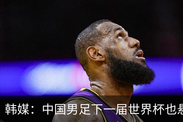 韩媒：中国男足下一届世界杯也悬，踢个泰国队都这么费劲