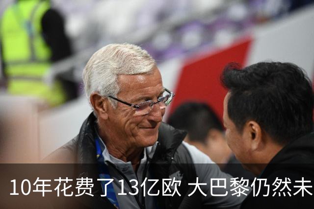 10年花费了13亿欧 大巴黎仍然未能换来一个欧冠