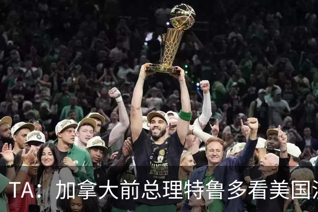 TA：加拿大前总理特鲁多看美国没看加拿大，他的女友在开幕式表演