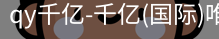 qy915vip千亿